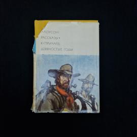 Книга винтажная, СССР. Генри Лоусон, Рассказы. Катарина Сусанна Причард, Девяностые годы