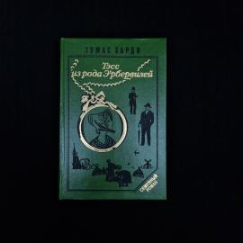 Книга винтажная, СССР. Томас Харди, Тэсс из рода д Эрбервиллей, роман и повесть, 1993
