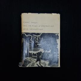 Книга винтажная, СССР. Томас Гарди, Тэсс из рода д Эрбервиллей и Джуд Незаметный