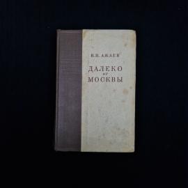 Книга винтажная, СССР. В. Н. Ажаев, Далеко от Москвы, Государственное издательство 1952