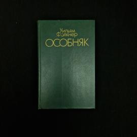 Книга винтажная, СССР. Уильям Фолкнер, Особняк, издательство Правда, Москва, 1982 год