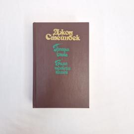 Книга винтажная, СССР. Джон Стейнбек, Гроздья гнева и Зима тревоги нашей, издание 1987 года