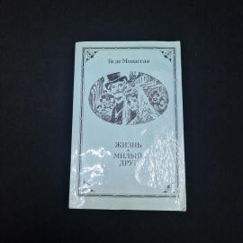 Книга винтажная, СССР. Ги де Мопассан, Жизнь. Милый друг, издательство Правда, 1981