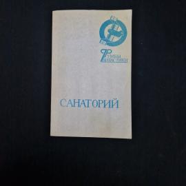 Книга винтажная, СССР. Сборник фантастических рассказов Санаторий, Молодая гвардия, 1988