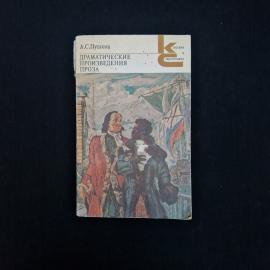 Книга винтажная, СССР. А. С. Пушкин, Драматические произведения, проза, Художественная литература