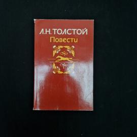 Книга винтажная, СССР. Лев Толстой, Повести, издание Советская Россия, 1983 год