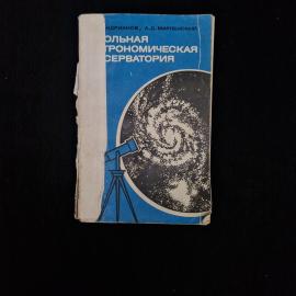 Книга винтажная, СССР. Пособие для учителей Школьная астрономическая обсерватория, 1977