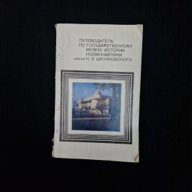 Книга винтажная, СССР. Путеводитель по музею истории космонавтики имени К. Э. Циолковского