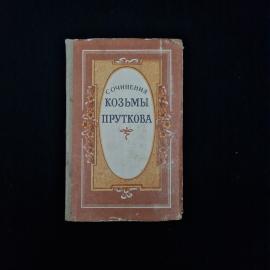 Книга винтажная, СССР. Сочинения Козьмы Пруткова, Костромское книжное издательство, 1959