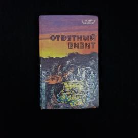 Книга винтажная, СССР. Сборник приключенческих повестей Ответный визит, издательство Магарыф