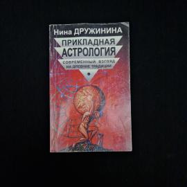 Книга винтажная, СССР. Нина Дружинина, Прикладная астрология, современный взгляд на традиции