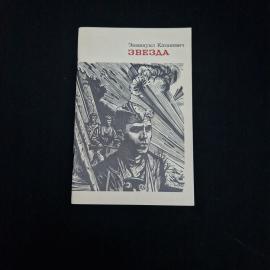 Книга винтажная, СССР. Эммануил Казакевич, Звезда, повесть, издательство Современник, 1985