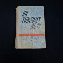 Книга винтажная, СССР. Георгий Брянцев, По тонкому льду, повесть, Приокское издательство, 1970
