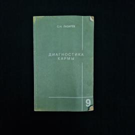 Книга винтажная, СССР. С. Н. Лазарев, Диагностика кармы, книга девятая, пособие по выживанию