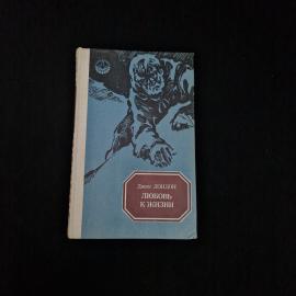 Книга винтажная, СССР. Джек Лондон, Любовь к жизни, рассказы, Приокское книжное издательство