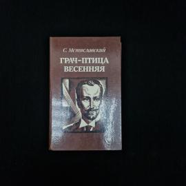 Книга винтажная, СССР. С. Мстиславский, Грач, птица весенняя, повесть, Юнацтва, 1985