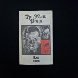 Книга винтажная, СССР. Эрих Мария Ремарк, Искра жизни, том 11, издание 1992 года