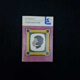 Книга винтажная, СССР. А. С. Пушкин, Стихотворения, Художественная литература, 1983