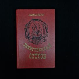 Книга винтажная, СССР. Жюль Верн, Таинственный остров, роман, издательство Молодь, Киев