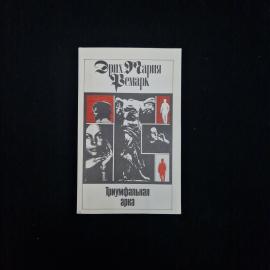 Книга винтажная, СССР. Эрих Мария Ремарк, Триумфальная арка, том 5, издание 1992 года