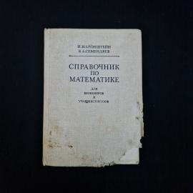 Книга винтажная, СССР. Справочник по математике для инженеров и учащихся втузов, 1986