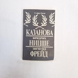 Книга винтажная, СССР. Стефан Цвейг, Казанова, Фридрих Ницше, Зигмунд Фрейд, Интерпракс