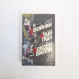 Книга винтажная, СССР. Сборник приключенческих романов Боксер Билли, Двойник, Атлантида