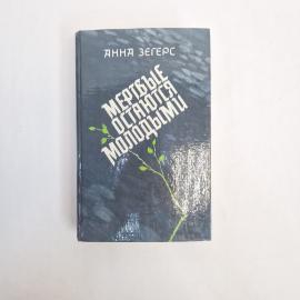 Книга винтажная, СССР. Анна Зегерс, роман Мертвые остаются молодыми, издание 1989 года
