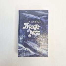 Книга винтажная, СССР. В. Я. Шишков, Угрюм река, том 2, роман, издательство Правда