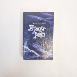 Книга винтажная, СССР. В. Я. Шишков, Угрюм река, том 1, роман в двух томах