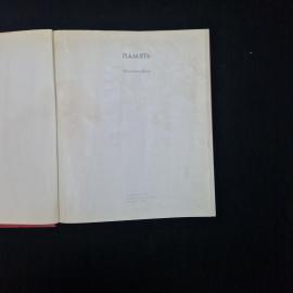 Фотоальбом винтажный, СССР. Память, издательство Советская Россия, 1977 год