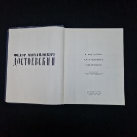 Книга винтажная, СССР. Федор Михайлович Достоевский в портретах, иллюстрациях, документах