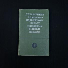 Книга винтажная, СССР. Справочник по электроподвижному составу, тепловозам и дизель поездам, том 1