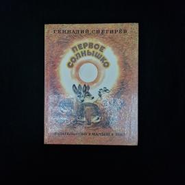 Книга винтажная, СССР. Геннадий Снегирёв, Первое солнышко, издательство Малыш, 1987