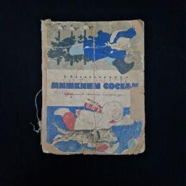 Книга винтажная, СССР. Детская поэзия З. Александровой Мишкины соседи, Детская литература