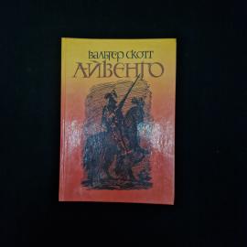 Книга винтажная, СССР. Вальтер Скотт Айвенго, роман, Детская литература, 1990 год