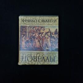 Книга винтажная, СССР. Франко Саккетти, Новеллы, издание Академии наук СССР, 1962 год