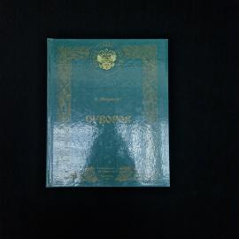 Книга винтажная, СССР. Олег Михайлов, Суворов, исторический роман, издание 1995 года