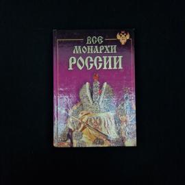 Книга винтажная, СССР. Историческое издание Все монархи России, Константин Рыжов
