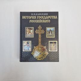 Книга винтажная, СССР. Н. М. Карамзин, История государства Российского, иллюстрированное издание