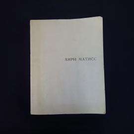 Альбом винтажный, СССР. Репродукции Анри Матисса, издательство Изобразительное искусство 1975