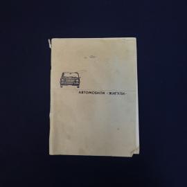 Книга винтажная, СССР. Техническое руководство по автомобилям Жигули, издательство Транспорт