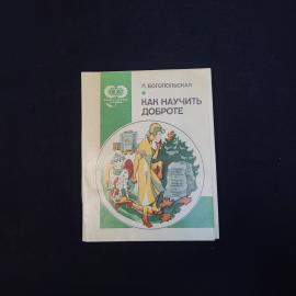 Книга винтажная, СССР. Л. Богопольская, Как научить доброте, Лениздат, 1984 год