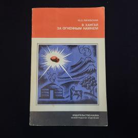 Книга винтажная, СССР. Ю. О. Липовский, В Хангай за огненным камнем, издательство Наука