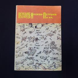 Книга винтажная, СССР. Венедикт Ерофеев, Москва, Петушки и пр., издательство Прометей