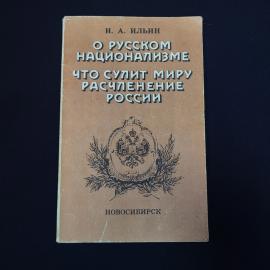 Книга винтажная, СССР. И. А. Ильин, О русском национализме. Новосибирск, 1991