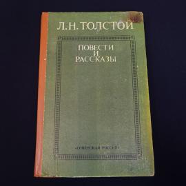 Книга винтажная, СССР. Лев Толстой, Повести и рассказы, издательство Советская Россия