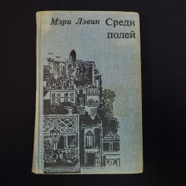 Книга винтажная, СССР. Мэри Лэвин Среди полей, избранные рассказы, издательство Прогресс