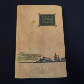 Книга винтажная, СССР. Степан Разин, Ст. Злобин, исторический роман, издание 1960 года