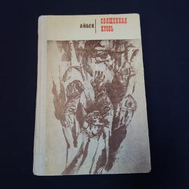 Книга винтажная, СССР. Айбек Священная кровь, роман, издательство Укитувчи, Ташкент 1975